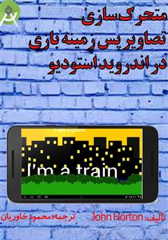معرفی و دانلود کتاب متحرک سازی تصاویر پس زمینه بازی در اندروید استودیو