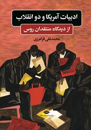 معرفی و دانلود کتاب ادبیات آمریکا و دو انقلاب از دیدگاه منتقدان روس