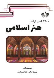 معرفی و دانلود کتاب 2200 تست ارشد هنر اسلامی