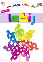 معرفی و دانلود کتاب اولین کتاب آموزشی من: رنگ‌ها