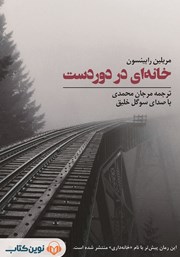 معرفی و دانلود کتاب صوتی خانه‌ای در دوردست
