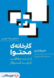 معرفی و دانلود کتاب صوتی کارخانه محتوا