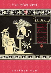 معرفی و دانلود کتاب صوتی فهم فلسفه