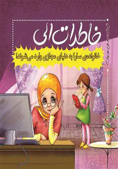 معرفی و دانلود کتاب خانواده‌ی سارا به دنیای مجازی وارد می‌شوند