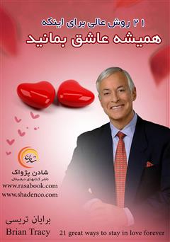 معرفی و دانلود کتاب 21 روش عالی برای اینکه همیشه عاشق بمانید