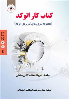 معرفی و دانلود کتاب کتاب کار اتوکد - جلد 1 تمرینات نقشه کشی صنعتی