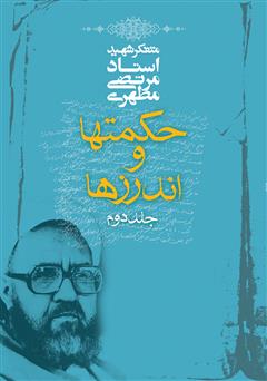 معرفی و دانلود کتاب حکمت‌ها و اندرزها - جلد دوم
