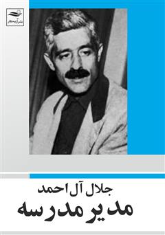 معرفی و دانلود کتاب مدیر مدرسه