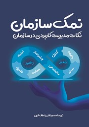 معرفی و دانلود کتاب نمک سازمان: نکات مدیریت کاربردی در سازمان