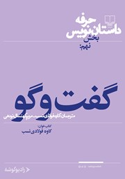معرفی و دانلود کتاب صوتی حرفه: داستان‌نویس 9: گفت و گو