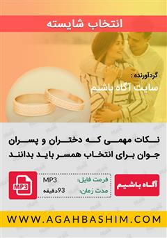 معرفی و دانلود خلاصه کتاب صوتی یک انتخاب شایسته