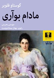 معرفی و دانلود کتاب صوتی مادام بواری