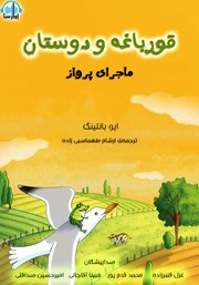 معرفی و دانلود کتاب صوتی قورباغه و دوستان، ماجرای پرواز