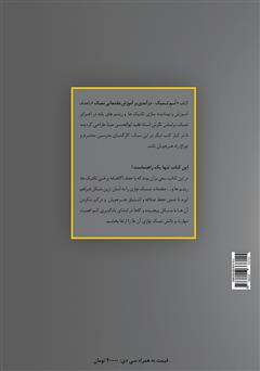 پشت جلد کتاب کتاب تم تمبک: درآمدی بر آموزش مقدماتی تمبک پشت جلد کتاب کتاب تم تمبک: درآمدی بر آموزش مقدماتی تمبک
