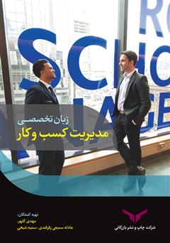 معرفی و دانلود کتاب English for business management (زبان تخصصی مدیریت کسب و کار)