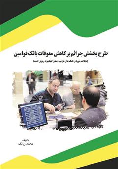 معرفی و دانلود کتاب طرح بخشش جرائم بر کاهش معوقات بانک قوامین