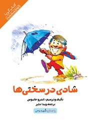 معرفی و دانلود کتاب صوتی شادی در سختی‌ها