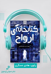 معرفی و دانلود کتاب صوتی کتابخانه ارواح