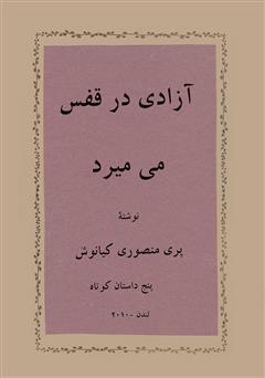 معرفی و دانلود کتاب آزادی در قفس می‌میرد