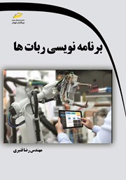 معرفی و دانلود کتاب برنامه نویسی ربات‌ها