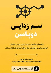 معرفی و دانلود کتاب صوتی سم زدایی دوپامین