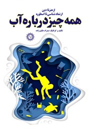معرفی و دانلود کتاب همه چیز درباره آب