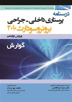 معرفی و دانلود کتاب درسنامه پرستاری داخلی - جراحی برونر و سودارث: گوارش