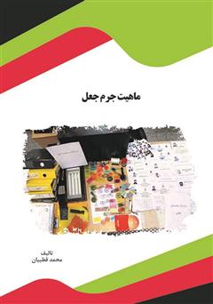 معرفی و دانلود کتاب ماهیت جرم جعل