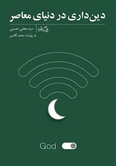 معرفی و دانلود کتاب صوتی دین داری در دنیای معاصر