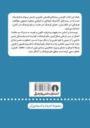 پشت جلد کتاب کتاب بنیادهای فلسفی علم و فرهنگ پشت جلد کتاب کتاب بنیادهای فلسفی علم و فرهنگ