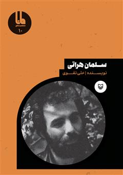 معرفی و دانلود کتاب سلمان هراتی
