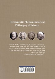 پشت جلد کتاب کتاب فلسفه علم پدیدارشناسی هرمنوتیک پشت جلد کتاب کتاب فلسفه علم پدیدارشناسی هرمنوتیک
