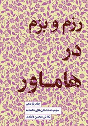 معرفی و دانلود کتاب رزم و بزم در هاماور