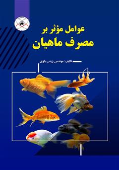 معرفی و دانلود کتاب عوامل موثر بر مصرف ماهیان