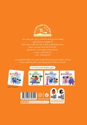 پشت جلد کتاب نقاشی شاهزاده ترنج: پیاده رو ایمن