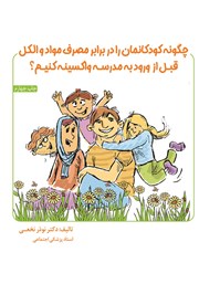 معرفی و دانلود کتاب چگونه کودکانمان را در برابر مصرف مواد و الکل قبل از ورود به مدرسه واکسینه کنیم؟