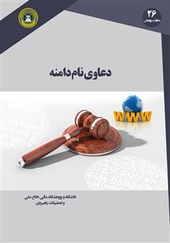 معرفی و دانلود کتاب دعاوی نام دامنه