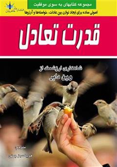معرفی و دانلود کتاب قدرت تعادل: کتابی ارزنده برای ایجاد تحول در زندگی