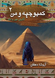 عکس جلد کتاب آشیان هور و ماه: کتاب دوم مجموعه کمبوجیه و من