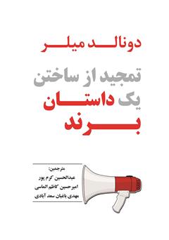 معرفی و دانلود کتاب تمجید از ساختن یک داستان برند