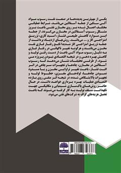 پشت جلد کتاب کتاب مکانیزم‌های رسوب آسفالتین در محیط متخلخل