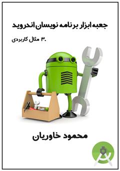 معرفی و دانلود کتاب جعبه ابزار برنامه‌نویسان اندروید