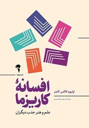 معرفی و دانلود کتاب افسانه کاریزما
