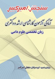 معرفی و دانلود کتاب آمادگی آزمون کارشناسی ارشد و دکتری زبان تخصصی علوم دامی