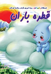 معرفی و دانلود کتاب قطره باران