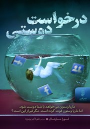 معرفی و دانلود کتاب درخواست دوستی