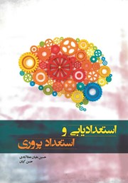 معرفی و دانلود کتاب استعدادیابی و استعدادپروری