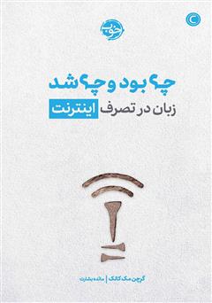 معرفی و دانلود کتاب چه بود و چه شد: زبان در تصرف اینترنت