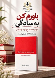 کتاب صوتی باورم کن به سادگی