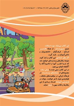 پشت جلد کتاب کتاب اصول شهروندی در فرهنگ ایرانی پشت جلد کتاب کتاب اصول شهروندی در فرهنگ ایرانی
